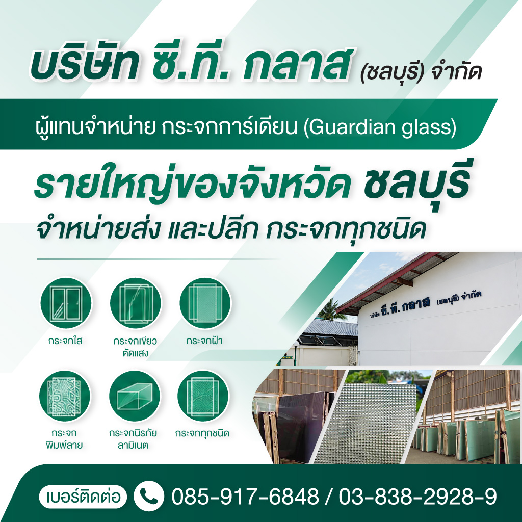 ขายส่งกระจก ซี.ที. กลาส ชลบุรี